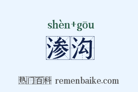 渗沟是什么意思的图片